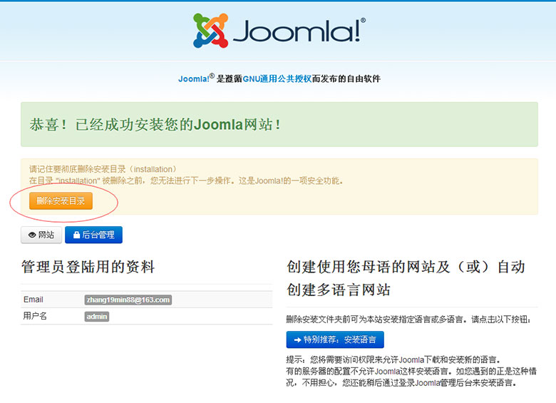 第五步joomla安装成功