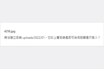 WordPress换服务器上传图片提示无法建立目录-图1