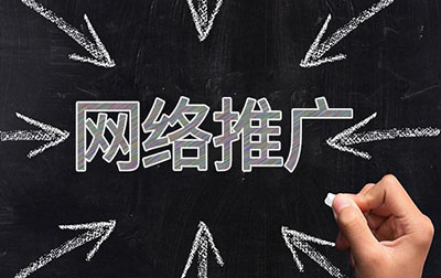 网络推广怎么做效果比较好?推广渠道有哪些?(图1) 网络推广怎么做效果比较好