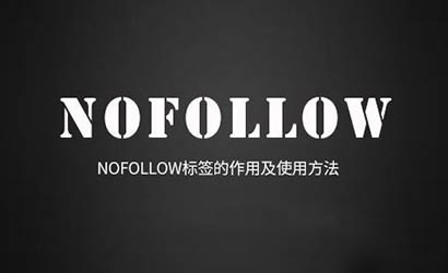 nofollow标签的作用