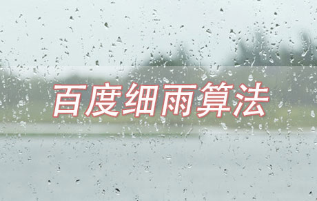 百度细雨算法