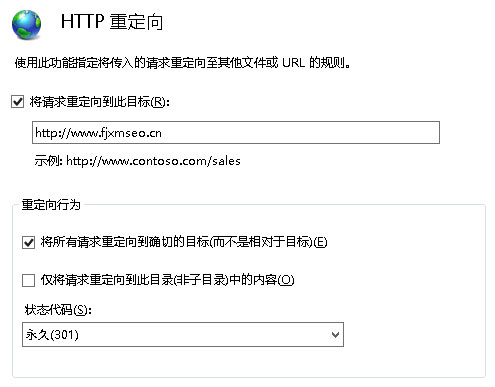 IIS 设置实现301重定向