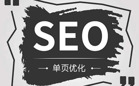 单页面seo搜索引擎优化