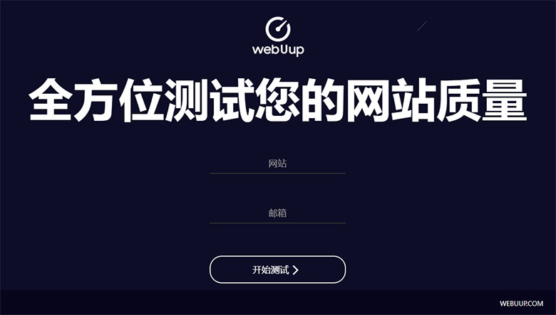 Webuup网站速度测试工具