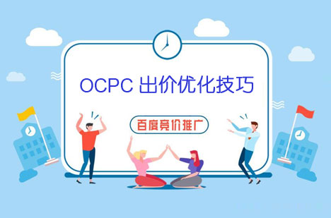 百度竞价OCPC投放策略与出价优化技巧